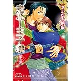 走れ！王子様 完全版 (BL宣言)
