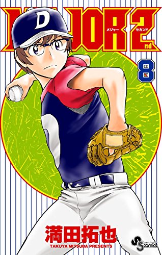 楽天 無料電子書籍 MAJOR 2nd(メジャーセカンド)(8) (少年サンデーコミックス) バイ