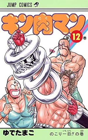 キン肉マン 16 (ジャンプコミックス) | ゆでたまご |本 | 通販 | Amazon