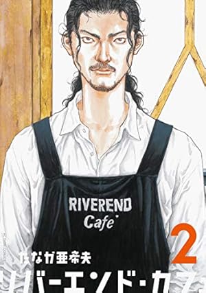 リバーエンド・カフェ(6) (アクションコミックス) | たなか 亜希夫 |本