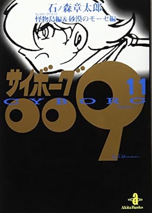 サイボーグ009 ○石ノ森章太郎○1巻・4巻 昭和47年版 サイボーグ