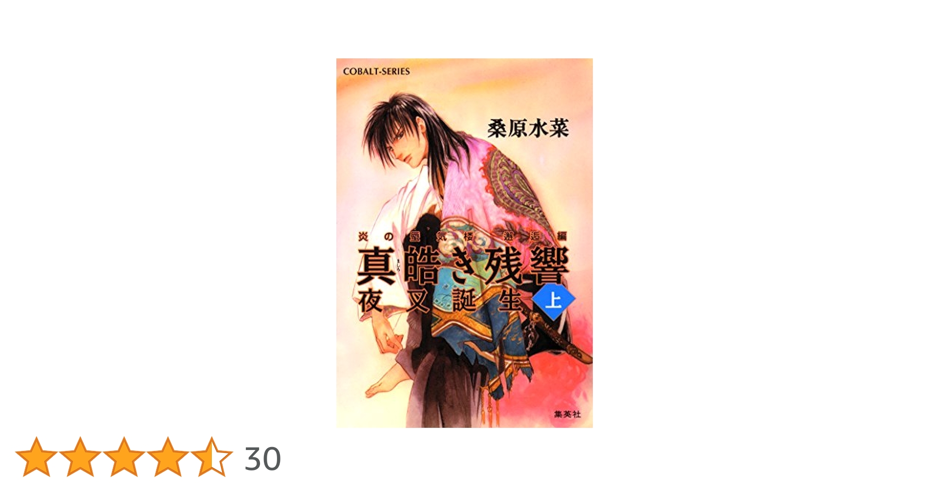 Amazon.co.jp: 炎の蜃気楼 邂逅編 真皓き残響1 夜叉誕生(上