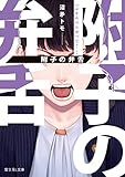 附子の弁舌 (富士見L文庫)
