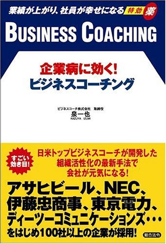企業病に効く!ビジネスコーチング | 泉一也 |本 | 通販 | Amazon