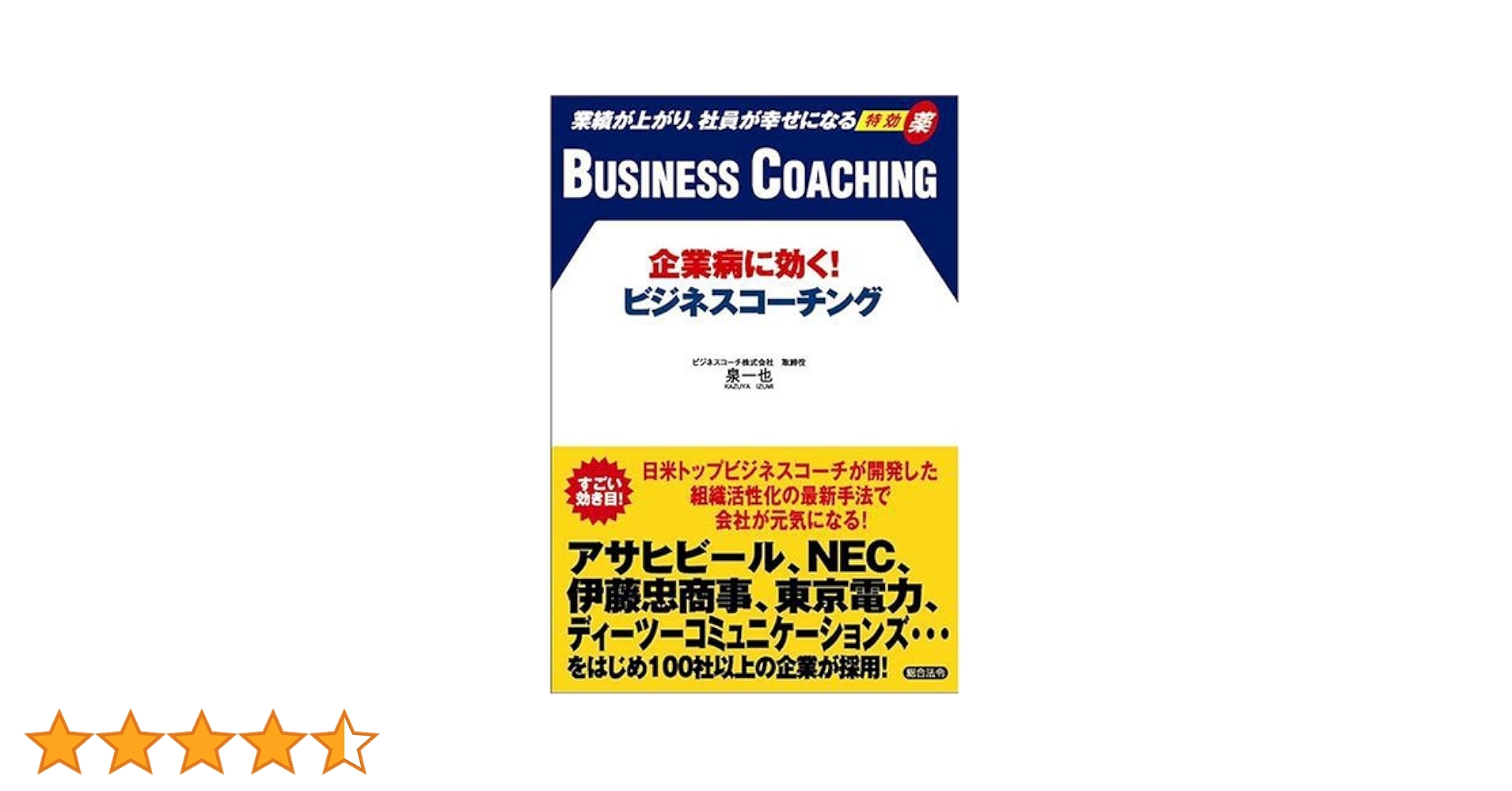 企業病に効く!ビジネスコーチング : 業績が上がり、社員が幸せになる特効薬 ヨドバシ.com - 企業病に効く!ビジネスコーチング―業績が上がり