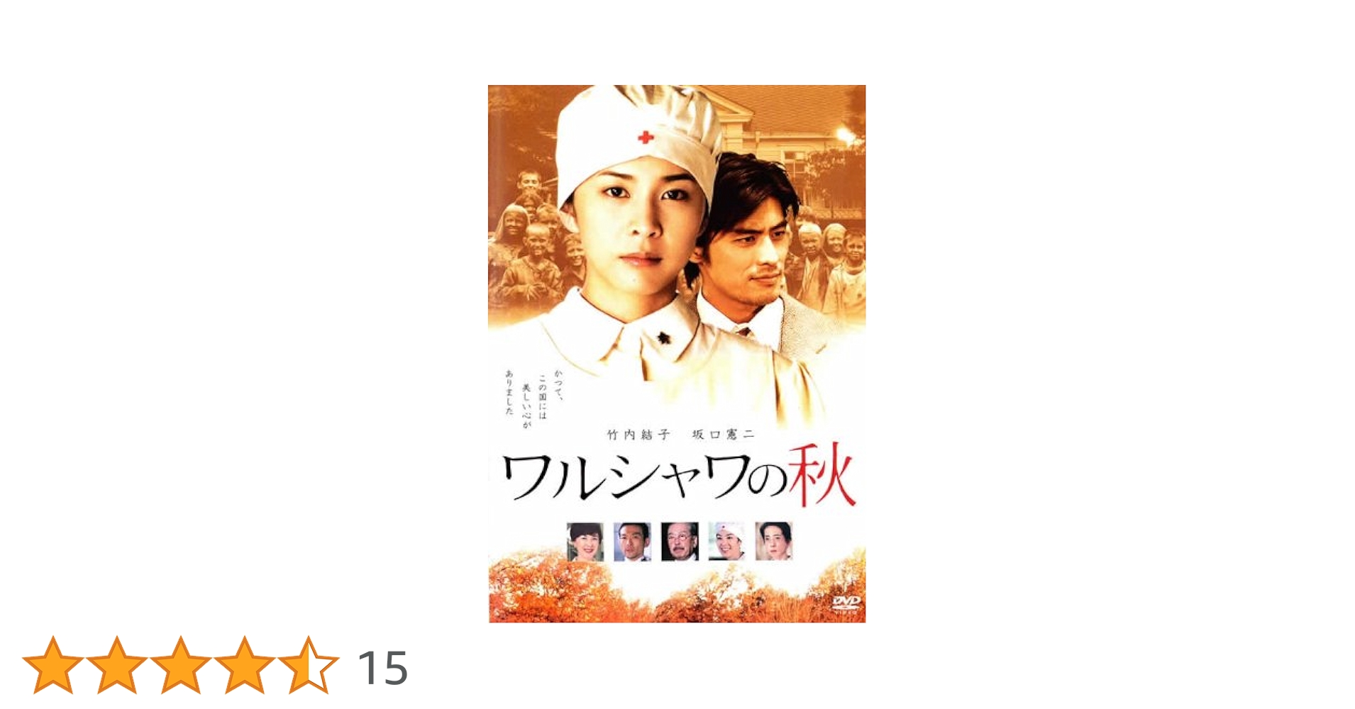 Amazon.co.jp: ワルシャワの秋 [竹内結子／坂口憲二] [レンタル