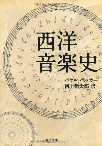 西洋音楽史 (河出文庫)