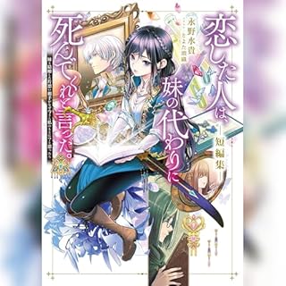 『[短編集]恋した人は、妹の代わりに死んでくれと言った。短編集―妹と結婚した片思い相手がなぜ今さら私のもとに？と思ったら―』のカバーアート