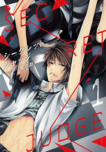 シークレットジャッジ(1)【特典付き】 (シャルルコミックス)