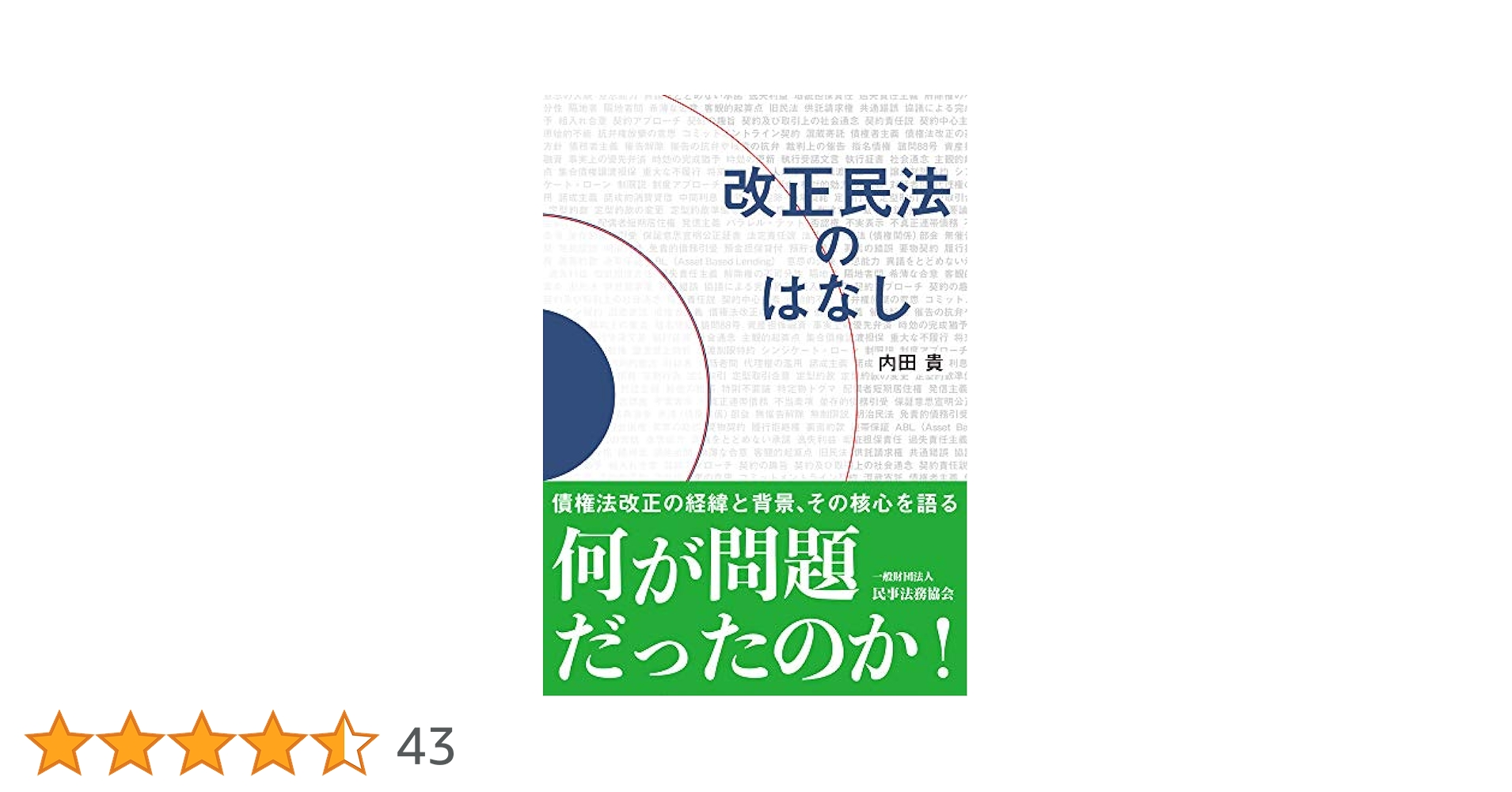 改正民法のはなし | 内田 貴 |本 | 通販 | Amazon