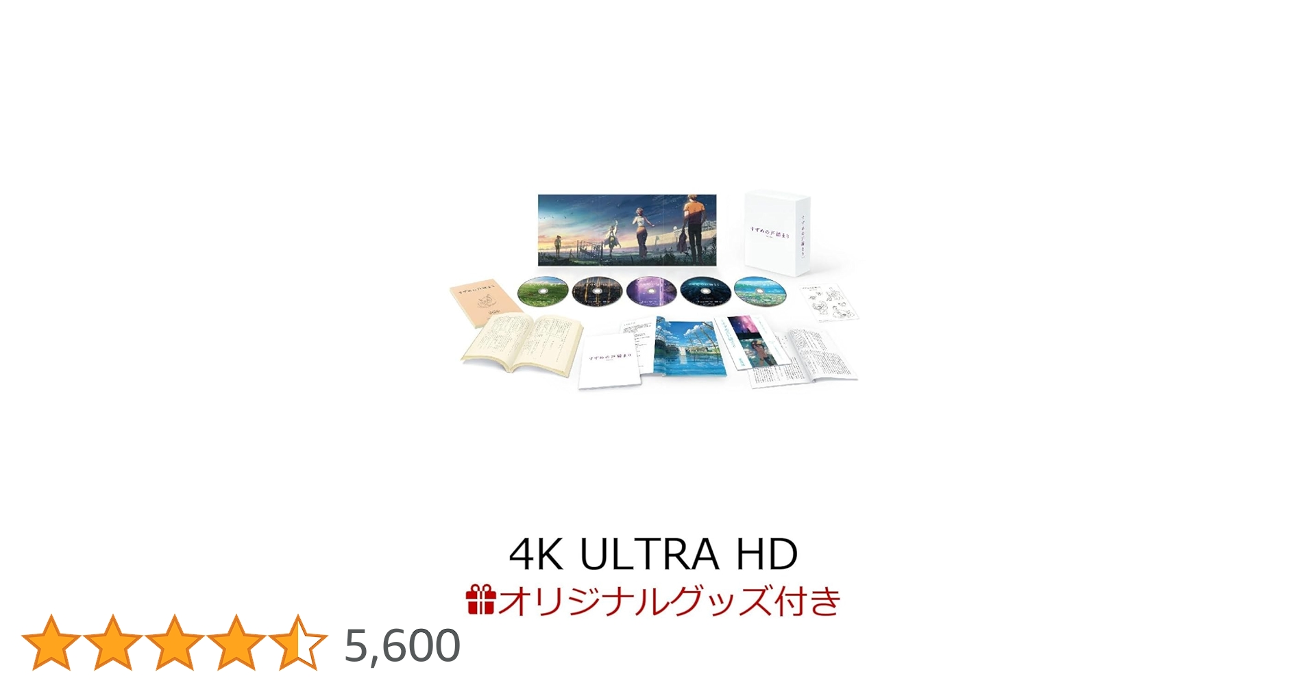 nao様まとめご依頼品すずめの戸締まり コレクターズ・エディション 4K すずめの戸締まり コレクターズ・エディション 【Ultra HD