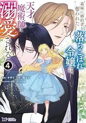 Amazon.co.jp: 義妹に婚約者を奪われた落ちこぼれ令嬢は、天才魔術師に