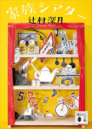 無料電子書籍 アプリ 家族シアター (講談社文庫) バイ