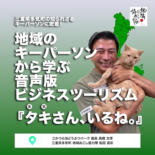 動物たちが町を救う！？ごかつら池からはじまる地域再生ストーリー
