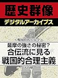 ＜戦国時代と兵学＞薩摩の強さの秘密？　合伝流に見る戦国的合理主義 (歴史群像デジタルアーカイブス)