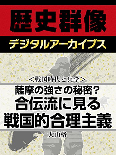 戦国時代と兵学 薩摩の強さの秘密 合伝流に見る戦国的合理主義 歴史群像デジタルアーカイブス 大山格 日本史 Kindleストア Amazon