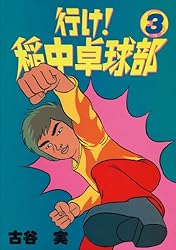行け！稲中卓球部（３） (ヤングマガジンコミックス)
