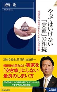 本のやってはいけない「実家」の相続 (青春新書インテリジェンス)の表紙