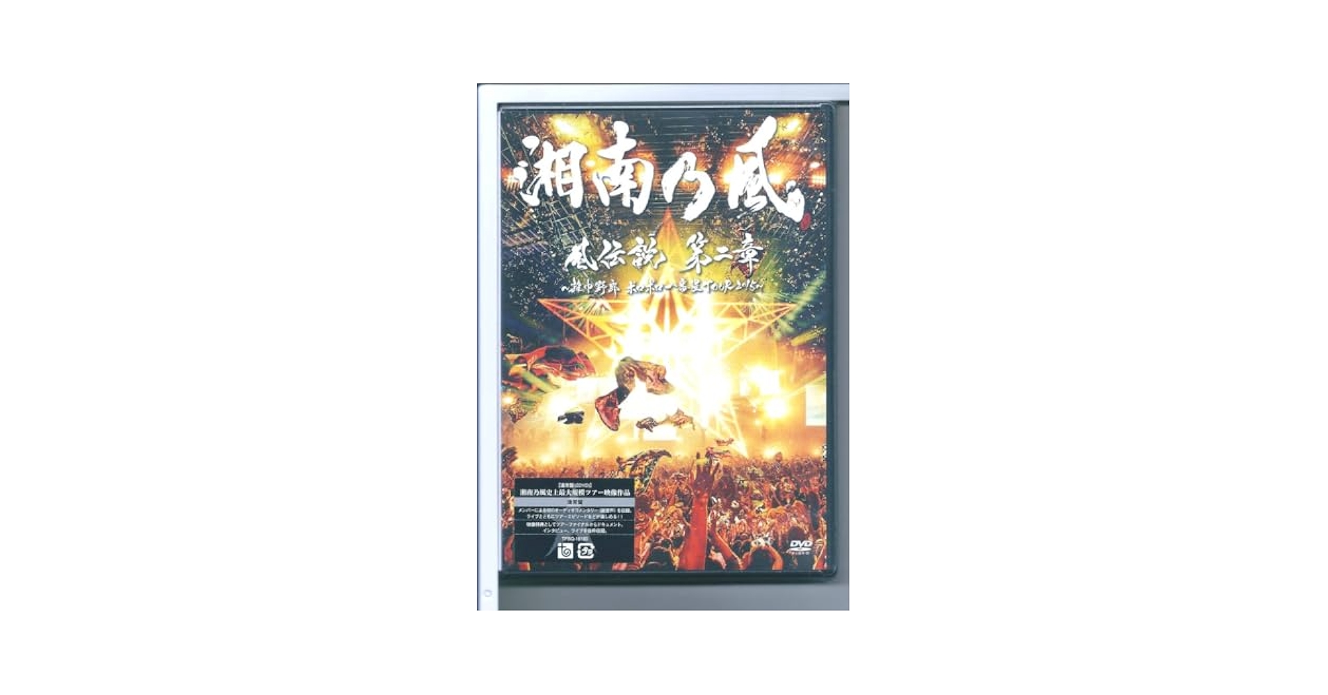 「風伝説 第二章~雑巾野郎 ボロボロ一番星TOUR2015~」(通常盤) [DVD] Amazon.co.jp: 「風伝説 第二章~雑巾野郎 ボロボロ一番星