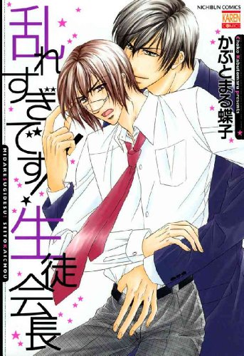 『乱れすぎです!生徒会長』