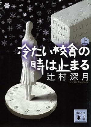 冷たい校舎の時は止まる（上） (Kindle版)』｜感想・レビュー