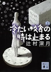 冷たい校舎の時は止まる　愛蔵版 Amazon.co.jp: 冷たい校舎の時は止まる（上） (講談社文庫) 電子