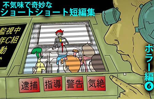 ホラー漫画短編集６ 怖い話 ショートショート 怪談 ホラー短編集 ショートショート 怖い話 カヤシマシティ ホラー Kindleストア Amazon