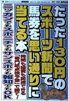 たった130円のスポーツ新聞で馬券を思い通りに当てる本 藤岡康隆 専門紙点検予想 たった130円のスポ-ツ新聞で馬券を思い通りに当てる本: 時間も