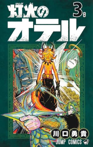 灯火のオテル 3 (ジャンプコミックス)