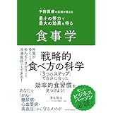 予防医療の医師が教える 最小の努力で最大の効果を得る食事学