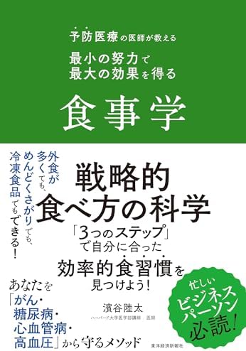 予防医療の医師が教える　最小の努力で最大の効果を得る食事学