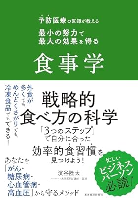 予防医療の医師が教える 最小の努力で最大の効果を得る食事学