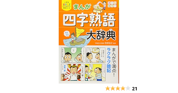 小学生おもしろ学習シリーズ まんが 四字熟語大辞典 笹原宏之 本 通販 Amazon