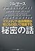 マスメディア・政府機関が死にもの狂いで隠蔽する 秘密の話