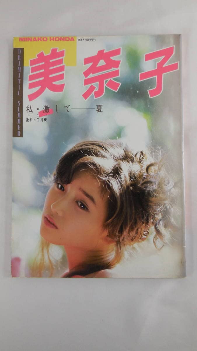 本田美奈子写真集　音楽専科臨時増刊 Amazon.co.jp: 本田美奈子 写真集 美奈子 私・してー夏 音楽専科