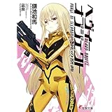 ヘヴィーオブジェクト 死の祭典 (電撃文庫)