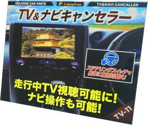エンラージ商事 TV＆ナビキャンセラー Amazon.co.jp: エンラージ商事 アルファード 40系（HUD非搭載車