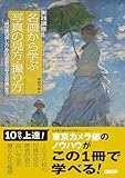 実践講座！　名画から学ぶ写真の見方・撮り方　「被写体の探し方」から「名画を超える写真」まで