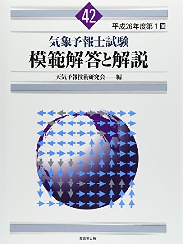 気象予報士試験 模範解答と解説 42回 平成26年度第1回 気象予報士試験 模範解答と解説 42回 平成26年度第1回