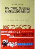 Amazon.co.jp: 日本古典文学全集 18 : 藤岡 忠美: 本