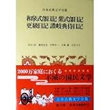 和泉式部日記・紫式部日記・更級日記・讃岐典侍日記 (日本古典文学全集 18)