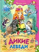 Дикие лебеди. Сказки 5813811184 Book Cover