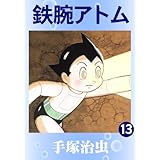 鉄腕アトム　13