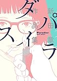 『パラダイス 新田章作品集』