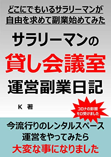 無料電子書籍 おすすめ サラリーマンの貸し会議室運営副業日記 バイ