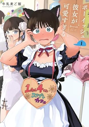 ボーイッシュ彼女が可愛すぎる