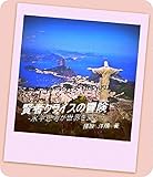 書評 賢者クライスの冒険-水平思考が世界を変える-: 正義は勝つのか？ シリーズ　≪エピソード1≫【Kindle】 by 山川欣伸