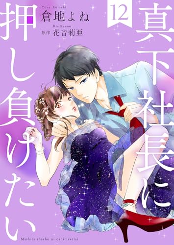真下社長に押し負けたい12 (ゆめこみ)