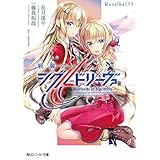 戦翼のシグルドリーヴァ　Rusalka（下） (角川スニーカー文庫)