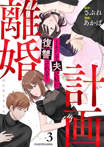 計画離婚 ~そして夫は私に復讐される~ 3 (LScomic)